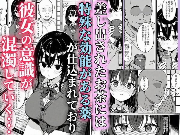催淫村〜性処理係にされた都会育ちの黒髪爆乳娘〜 画像2