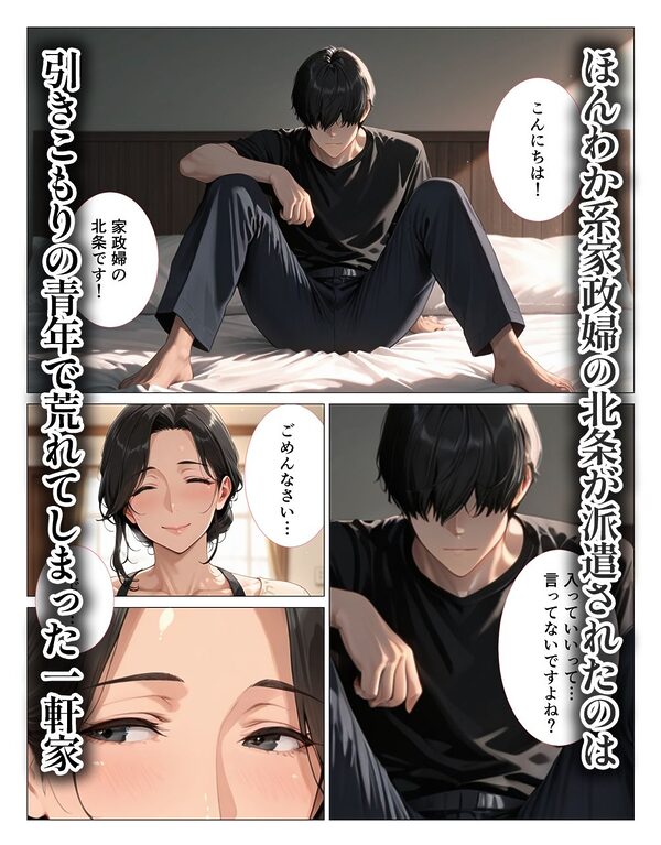 家政婦・北条は征服したがり!ーほんわか家政婦が引きこもりの筆下ろしをしてくれましたー 画像1