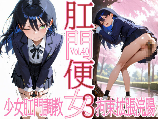 肛門便女3_ニャ〇ン 画像4