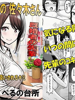 新卒同期の佐々木さん  既婚者の先輩に墜とされ都合のいいコキ穴扱いされるキミ【ぺるの台所】