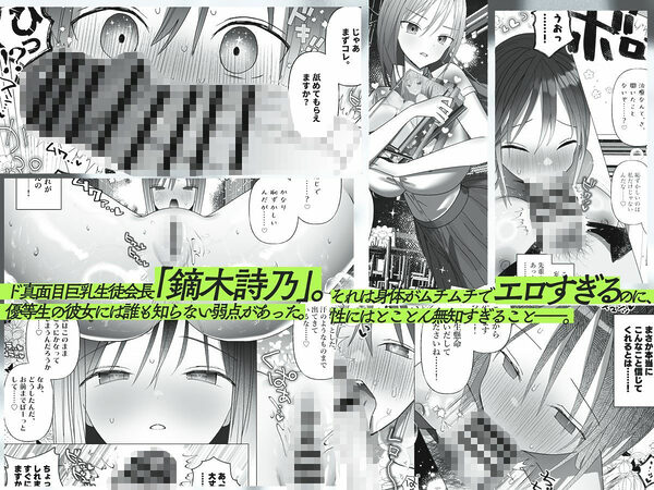 巨乳生徒会長がセックスにドハマりする話 エロに完全無知なド真面目生徒会長が騙されイカされ毎日濃厚生えっち 画像1