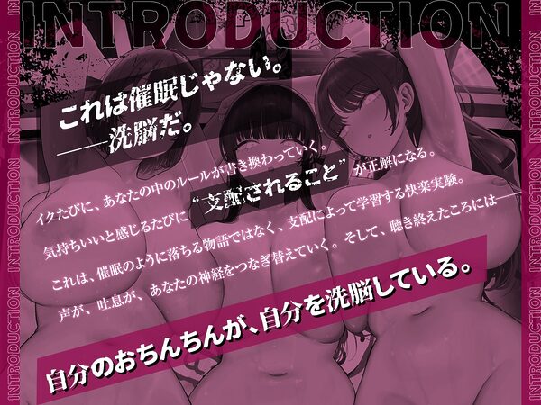 【イキ癖、脳侵食】快・楽・洗・脳〜耳から犯●れ腰が勝手に動き出す『無抵抗射精実験』プログラム〜 画像3