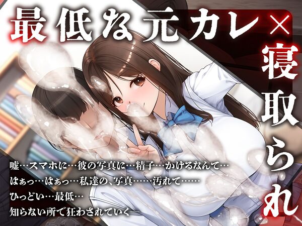 【元カレ×NTR】大好きな彼女が寝取られる！？〜嫌いだけどセックスは一流な元彼に狂うほどイカされ壊れていく〜 画像1