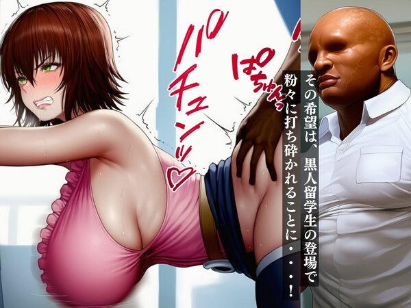 大好きな保健の先生が黒人留学生に寝取られるのを見ているしかない負け犬の僕。黒いデカチンにまんここじ開けられて侵略された爆乳養護教諭御○涼子 画像3