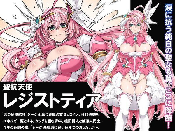 屈服計画 聖抗天使レジストィア2 僕の彼女が心折れた日 画像1