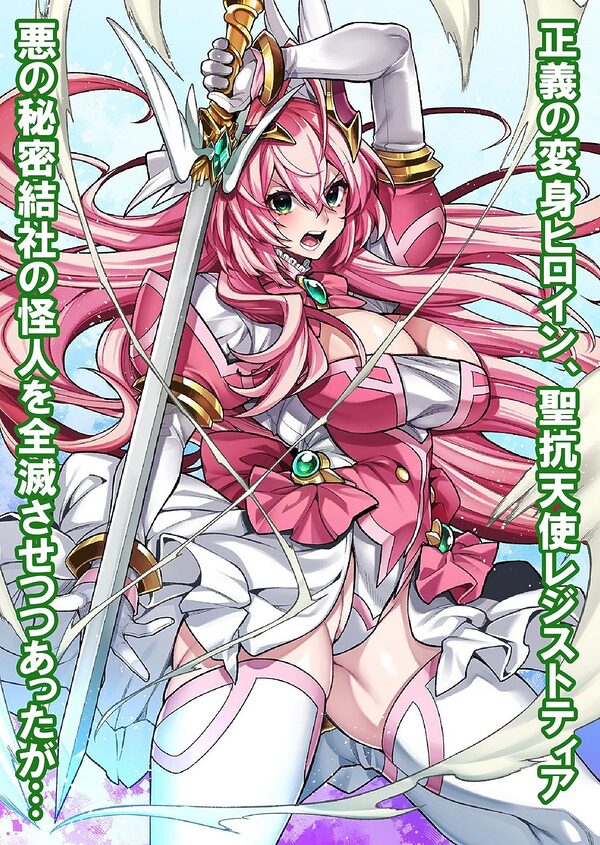 屈服計画 聖抗天使レジストィア2 僕の彼女が心折れた日 画像2