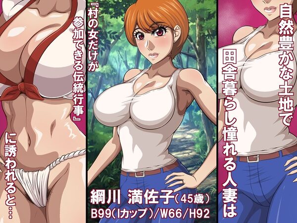 淫習と人妻(45歳)〜巨乳熟女は淫習村の男衆ち〇ぽに堕とされる〜 画像1