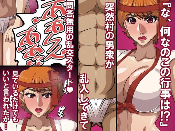 淫習と人妻(45歳)〜巨乳熟女は淫習村の男衆ち〇ぽに堕とされる〜 画像2