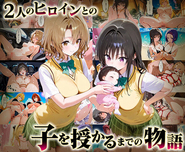 「生まれてきてよかった…」催●支配アプリで支配された2人のヒロインと‘家族’になるまでの話。_ToL??VEる総集編 画像1