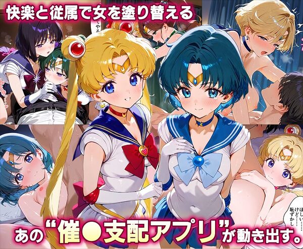 「生まれてきてよかった…」催●支配アプリで支配された2人のヒロインと‘家族’になるまでの話。_セーラー戦士総集編 画像2