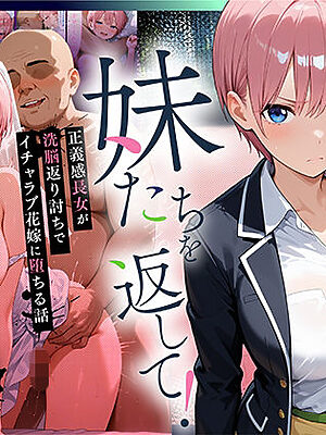 妹たちを返して！正義感長女が洗脳返り討ちでイチャラブ花嫁に堕ちる話【Residence】