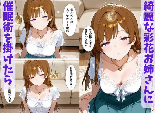 綺麗なお姉さんに催●術掛けて性教育SEXしてもらった（彩花さん催●3） 画像1