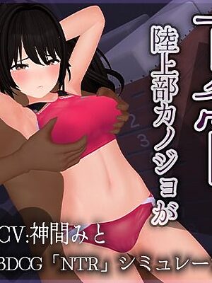 【CV:神間みと】夏宵〜陸上部カノジョが寝取られる。〜【こうねつひ】