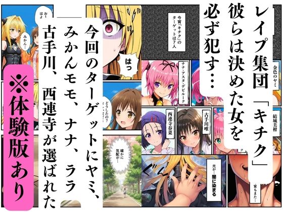 【ToL◯VEる】支配オナホ化、地下室で開催された肉便器ハーレム 画像1