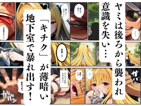 【ToL◯VEる】支配オナホ化、地下室で開催された肉便器ハーレム 画像2