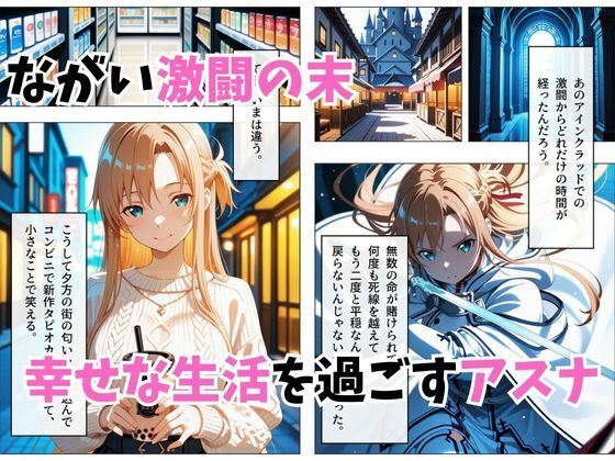 【セリフ付き】寝かせればよくね? アスナ編 画像1