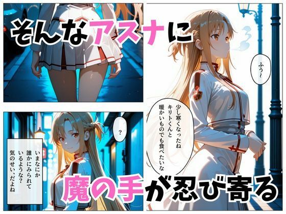 【セリフ付き】寝かせればよくね? アスナ編 画像3