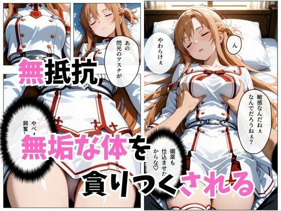 【セリフ付き】寝かせればよくね? アスナ編 画像5