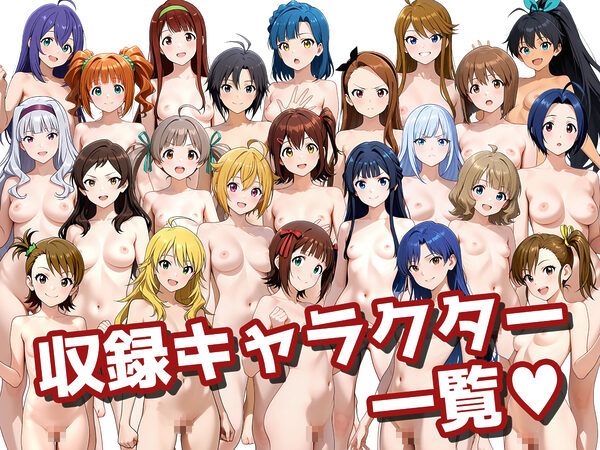 【男性器あり】23キャラ イラストまとめ (430枚) 画像1