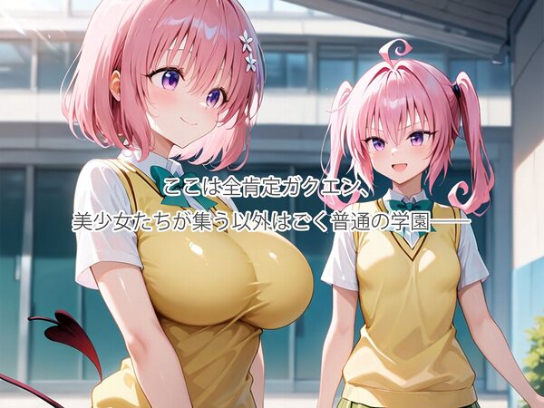 全肯定スケベガクエン:ナナ＆モモ編 画像1