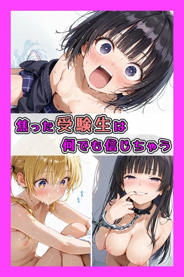 焦った受験生は何でも信じちゃう 画像1