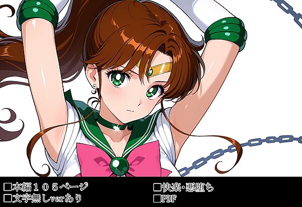 雑魚妖魔の俺がセーラー戦士を堕とすまで3 画像3