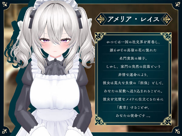 【スマホ対応】失墜令嬢アメリア - 絶対命令のメイド教育 - 画像5