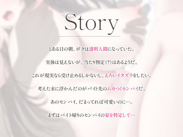 透明人間になったので、バイト先のセンパイにえっちないたずらしてみた やりたい放題ステルスセックス 画像2