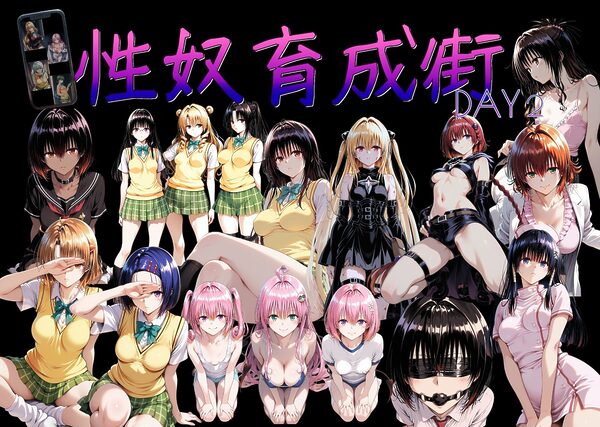 性奴育成街day2 画像1