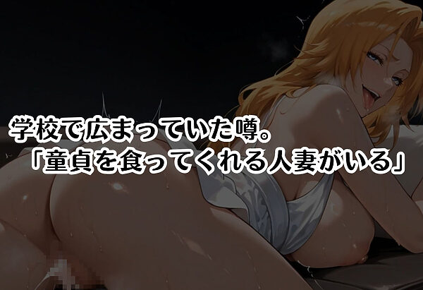 筆おろし中毒の人妻──旦那のいない家で童貞狩り 松〇乱菊編 画像1