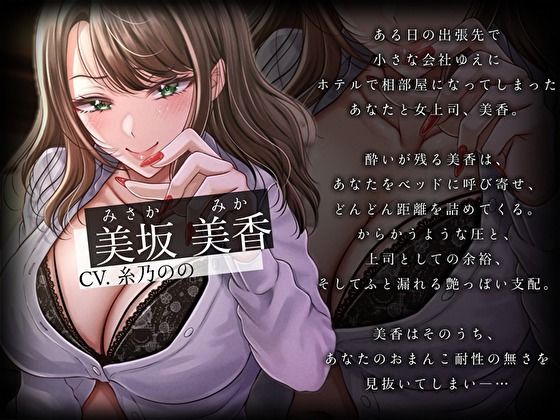 どすけべ女上司の相部屋NTR計画。おま〇こ耐性ゼロの童貞後輩を狙う子作り種付け交尾指導 画像3