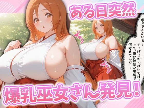 全力おっぱい開運!ドスケベ爆乳巫女に誘惑されて精力が止まらないのだが!? 画像1