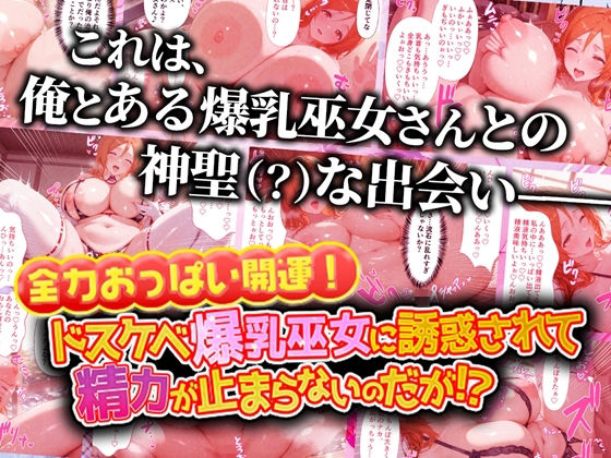 全力おっぱい開運!ドスケベ爆乳巫女に誘惑されて精力が止まらないのだが!? 画像9