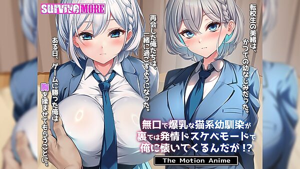 無口で爆乳な猫系幼馴染が裏では発情ドスケベモードで俺に懐いてくるんだが！？ The Motion Anime 画像1