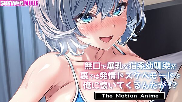 無口で爆乳な猫系幼馴染が裏では発情ドスケベモードで俺に懐いてくるんだが！？ The Motion Anime 画像5