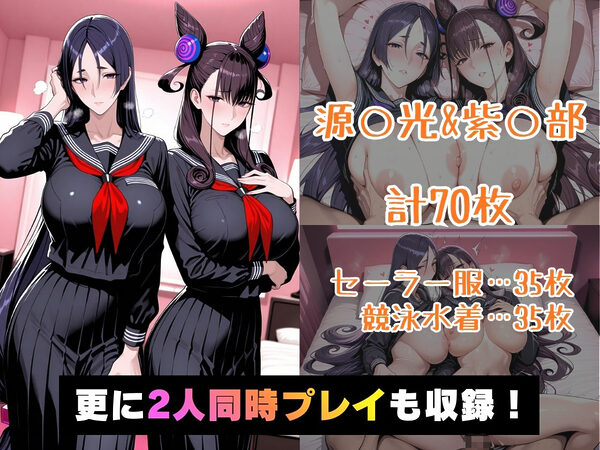 仮装恋愛_-源○光＆紫○部編- 画像5