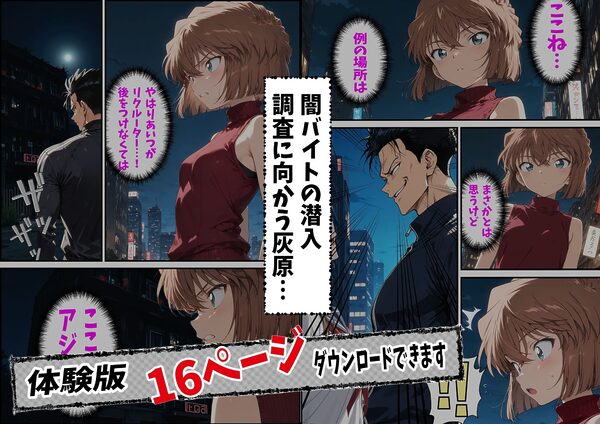 名探偵コ〇ン 灰原哀 監禁わいせつ事件 全裸学園潜入編 画像1