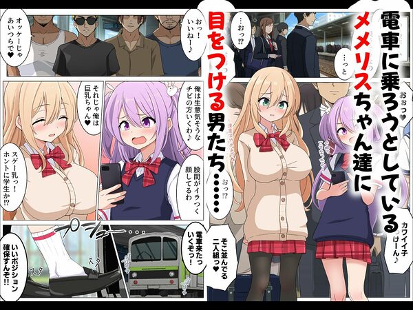 メメリスちゃんのえっちな満員電車 画像1
