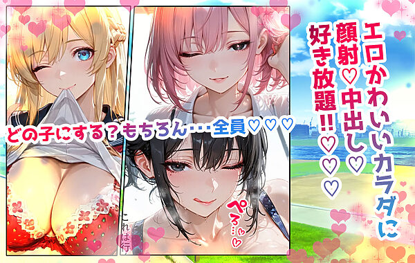 どこでも即ハメ！巨乳JK学園！！ 〜表編〜 画像1