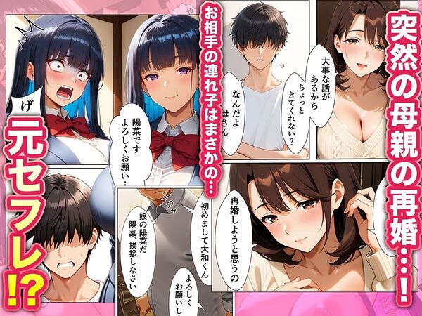 親父の連れ子が元セフレだった 画像1