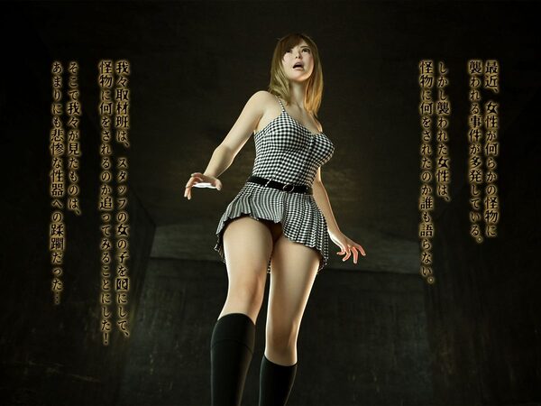 怪物に襲われる!〜性器を蹂躙される女の子の悲劇〜 画像1