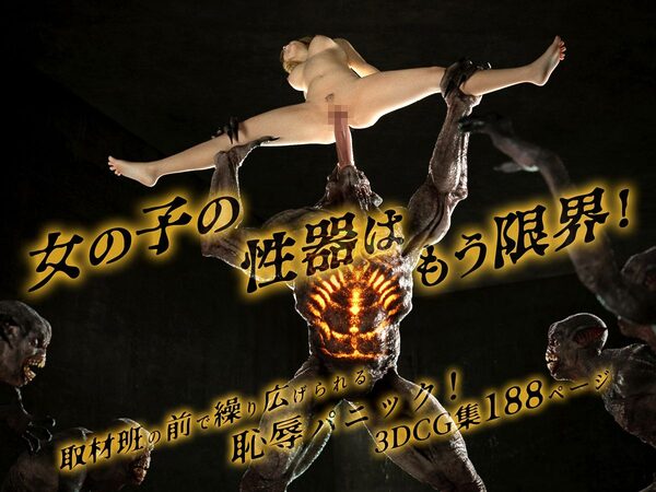 怪物に襲われる!〜性器を蹂躙される女の子の悲劇〜 画像8