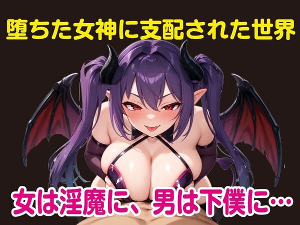 堕ちた女神リリスとサキュバス軍団 画像1