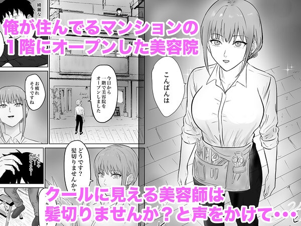 クール系の巨乳美容師さんが髪切ったついでに抜いてくれた 画像1