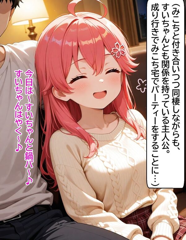 いつか幸せになるすいちゃん  〜待っててにぇ〜の真実〜 222枚 画像1