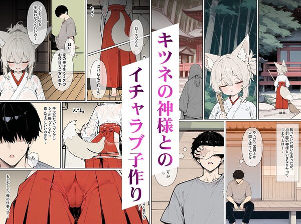 異神婚姻譚 キツネ巫女と子作り交尾2 画像1
