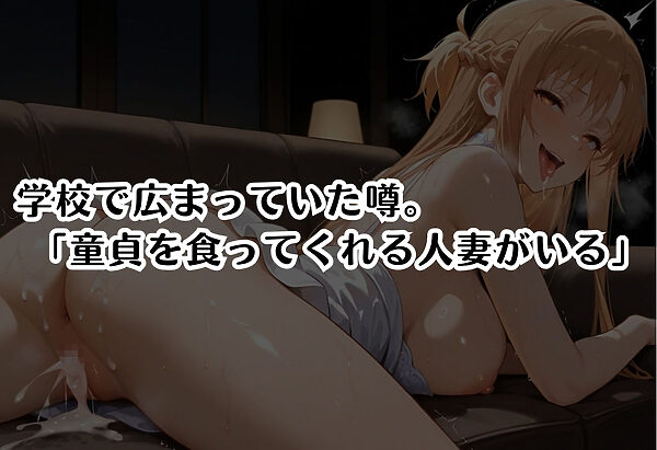 筆おろし中毒の人妻──旦那のいない家で童貞狩り 結城明〇奈編 画像1