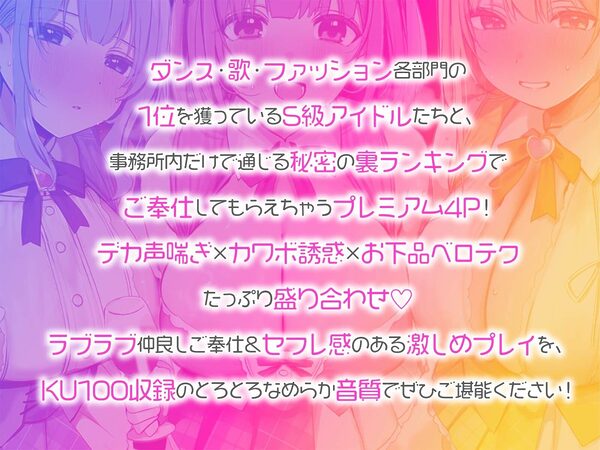 【KU100】超人気アイドルグループの裏ランキング&スペシャルハーレム接待タイム♪ 画像2