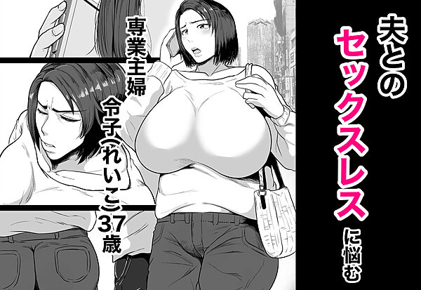 セフレのすすめ〜強気な人妻がメスになるまで〜 画像1