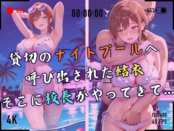 【4Kイラスト】1万3000人の生徒を抱いた校長による篠原結衣への性指導（ナイトプール編） 画像4